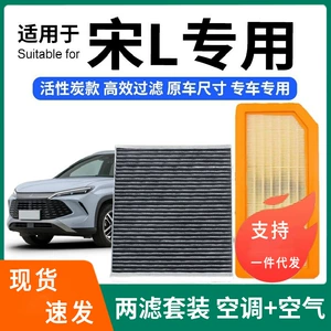 Suitable for Byd Song L Air Conditioning Filter + Air Filter Set Activated Carbon Filter Car Air Filter Grids Song L