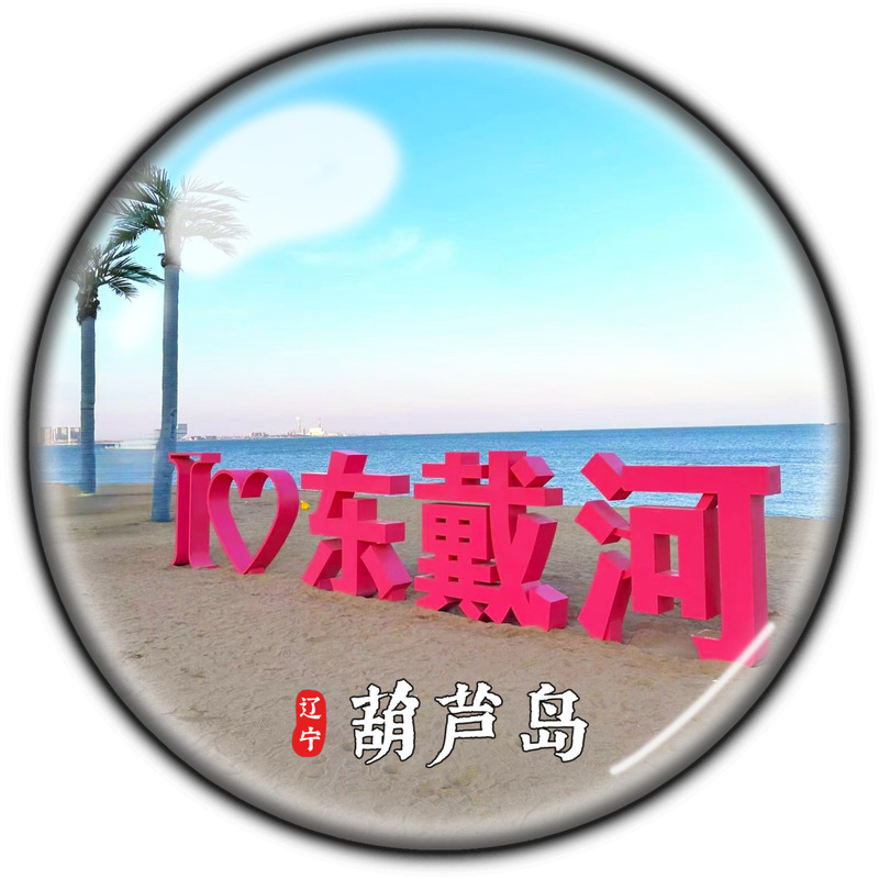 遼寧省観光土産クリスタルガラス冷蔵庫マグネット大連瀋陽英口盤津本渓景勝地|undefined