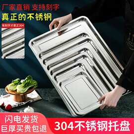 304食品级不锈钢托盘长方形家用厨房平底方盘烤盘加厚商用蒸饭盘