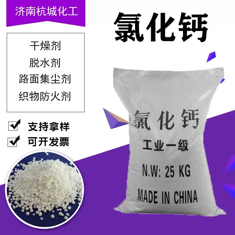氯化钙二水冷冻剂干燥除湿抗结剂融雪剂防冻原料路面集尘剂氯化钙