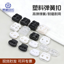 跨境热销羽绒服塑料猪鼻扣 松紧抽绳扣束脚抽绳双孔弹簧纽扣