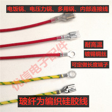 玻璃纖維硅膠耐高溫編織線連接線插簧端子熱水壺電飯煲電壓力鍋