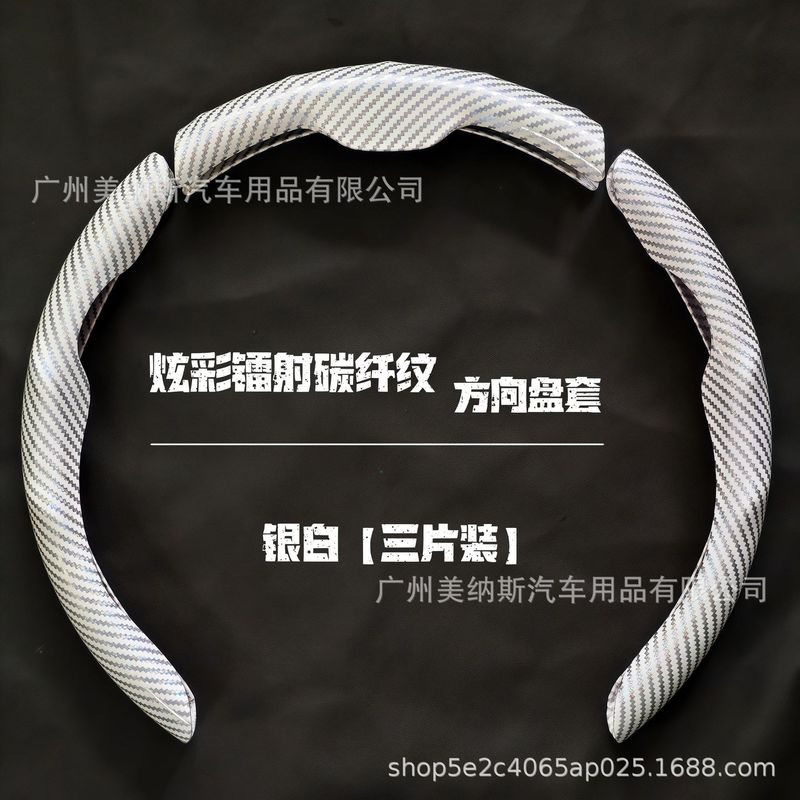 汽车方向盘套碳纤维纹镭射超薄防滑四季通用卡式把套半包装饰网红|undefined