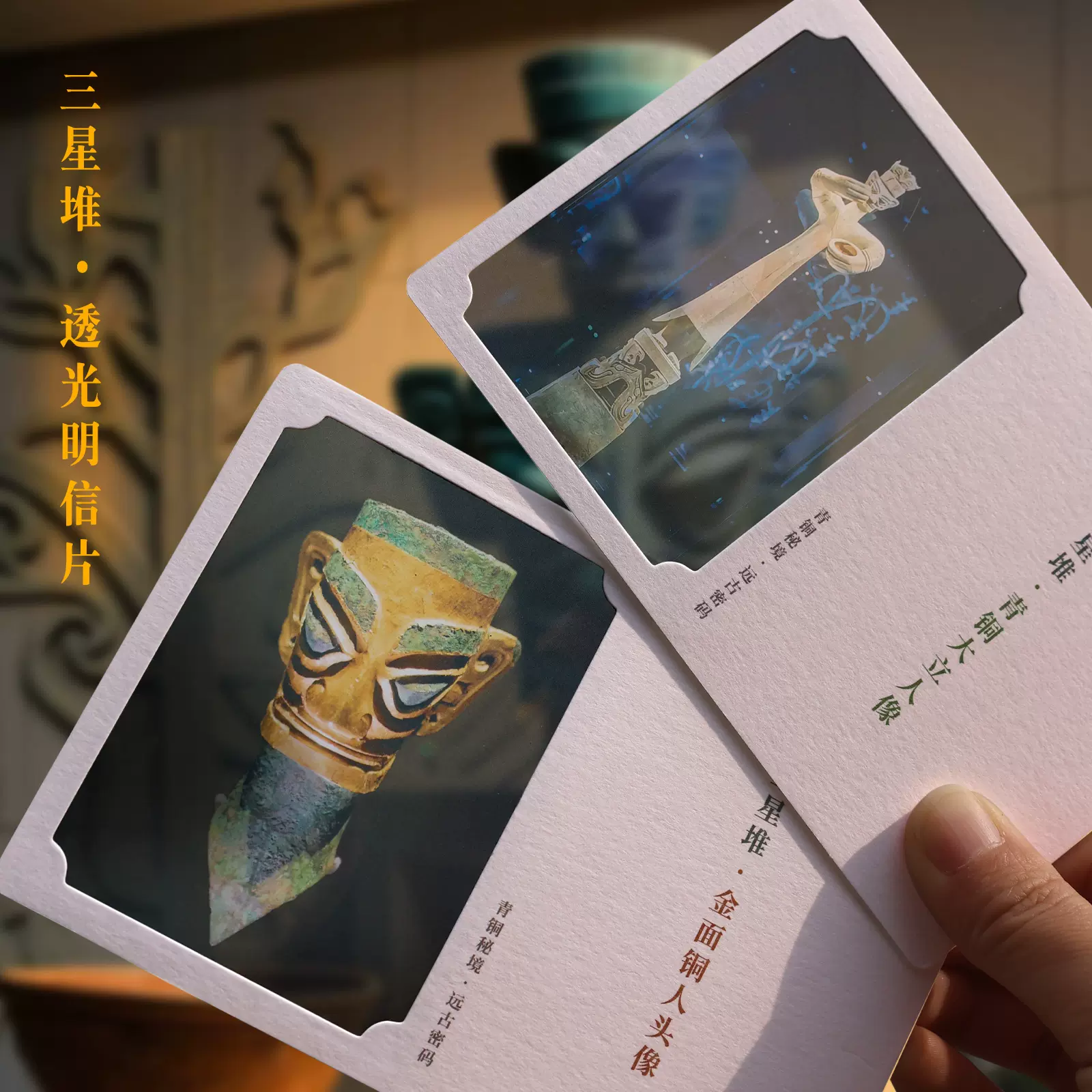 三星堆文创新品透光明信片纪念卡片四川三星堆旅游打卡收藏小礼品