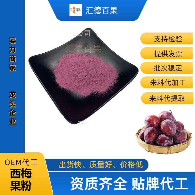 西梅果粉 免费寄样 西梅果汁粉  西梅汁粉  西梅提取物植物食品级