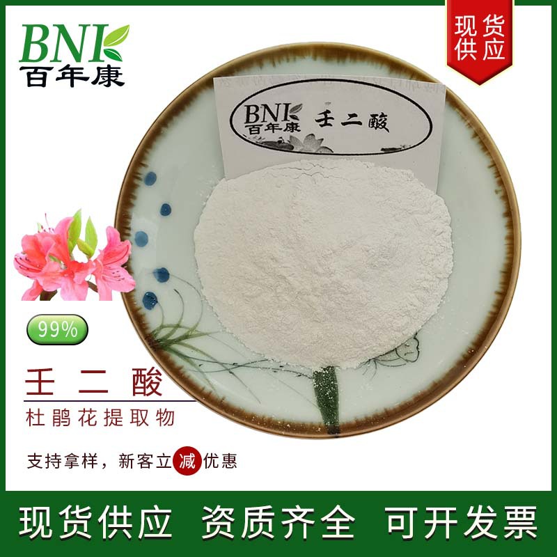 杜鹃花提取物99%壬二酸 杜鹃花酸 化妆品原料提供附件14壬二酸粉