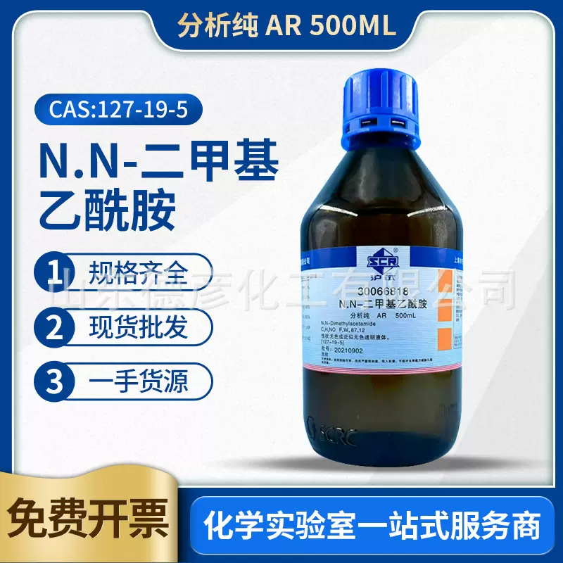 国药沪试 NN二甲基乙酰胺 分析纯实验室化学试剂DMAC