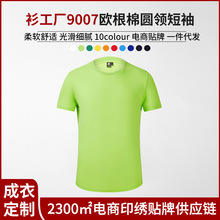 衫工厂9007欧根棉纯色圆领短袖T恤班服广告衫DIY印logo潮牌供应链