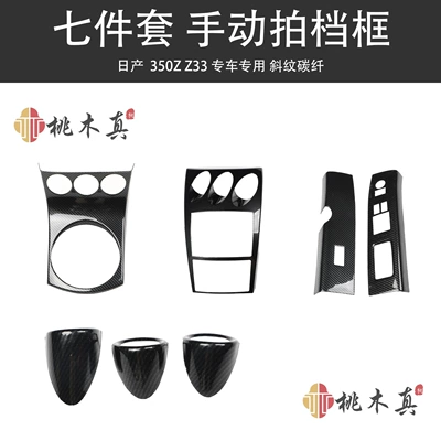 Other Automotive Interior Supplies — for 350Z Z33 car interior - 7-piece-manual-gear-twill-carbon-fiber