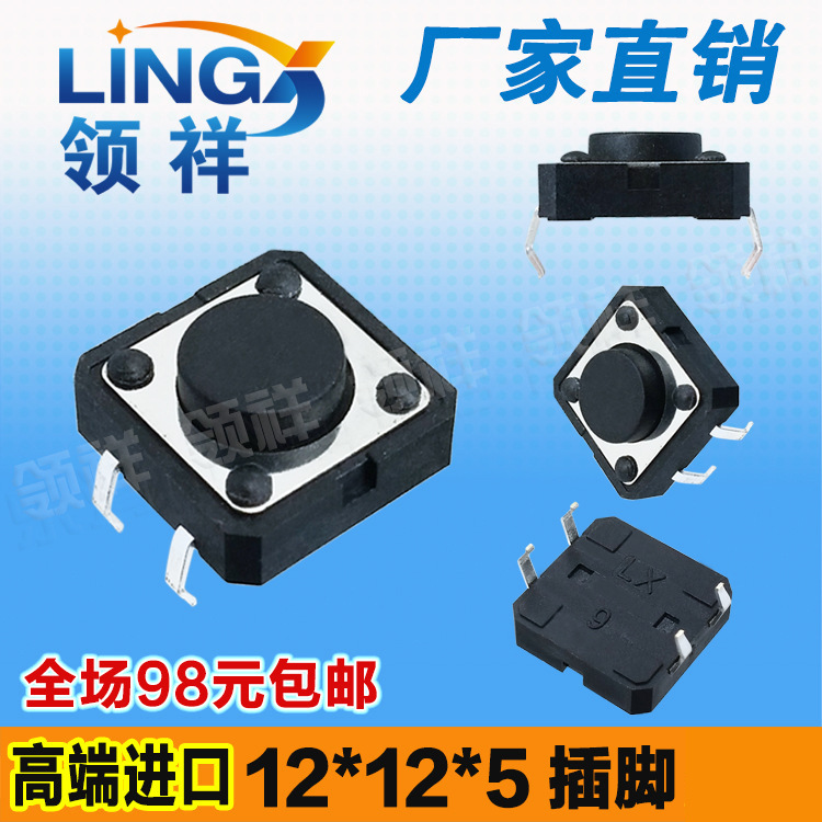 领祥|12*12*5轻触开关4脚微动开关按键开关12x12x5铜脚