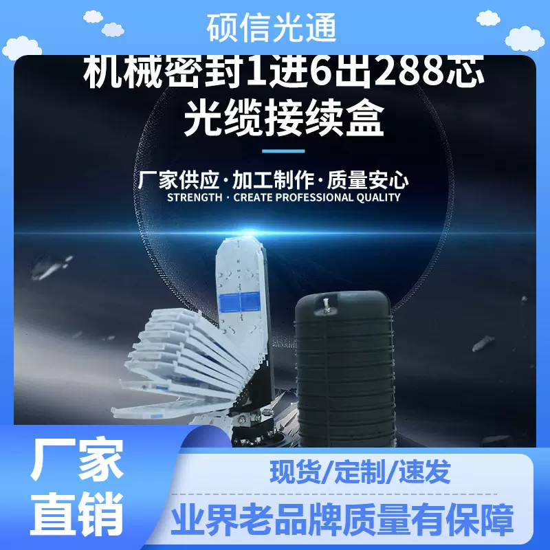 机械密封1进6出288芯光缆接续盒硕石ss-jxh96