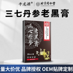 北京同仁堂の内廷では三七丹参の古い黒膏を使って草本の首の肩の腰の足の膏を代行して貼ります。