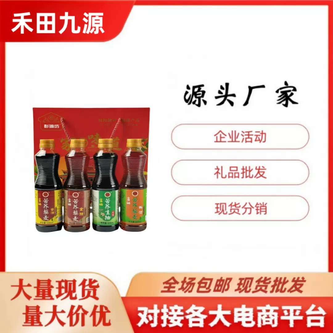 厂家批发苦荞藜麦醋苦荞藜麦酱油500ml苦荞藜麦料酒房调味品礼盒