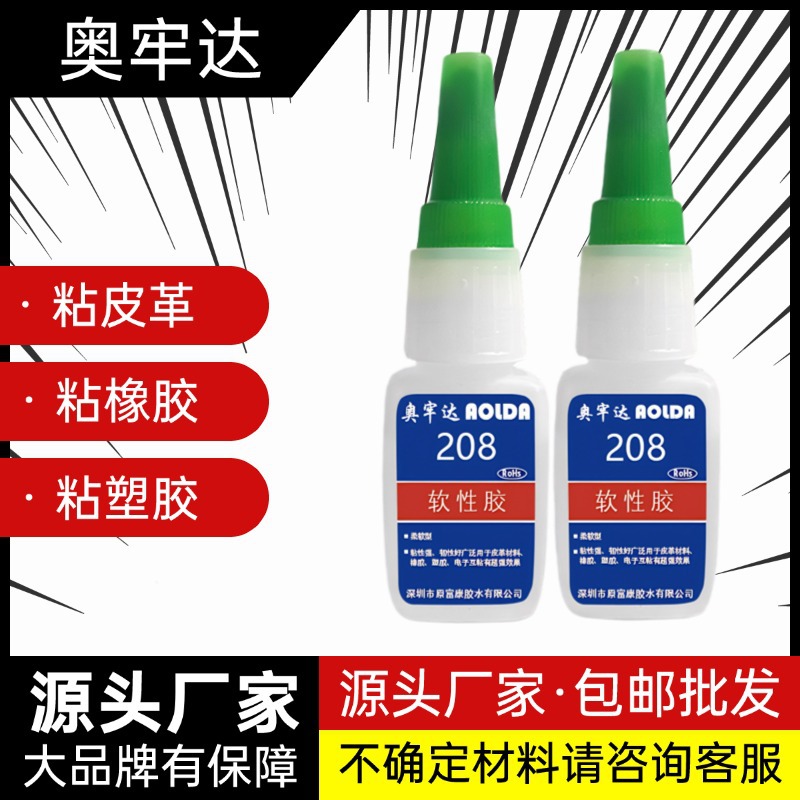 强力胶水208粘塑料布料皮革柔软透明防水快干胶焊接剂瞬间胶