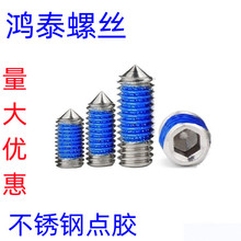 不锈钢304尖端机米点胶耐落胶紧定螺丝防松防脱落顶丝M2M2.5M4M56