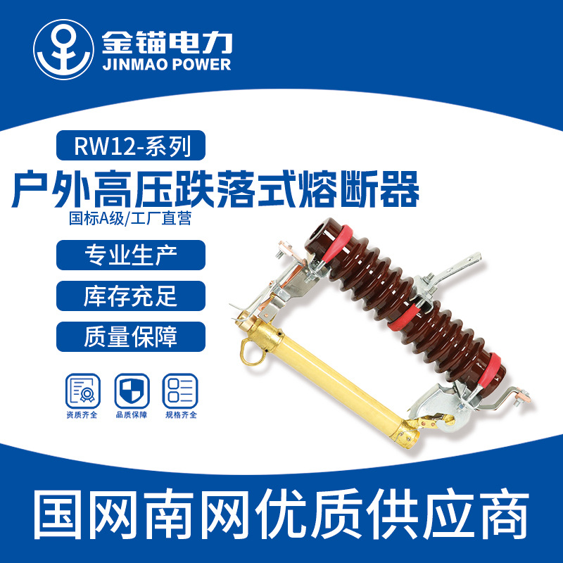 金锚厂家直发 RW12-200A 户外高压跌落式熔断器 陶瓷限流保险户