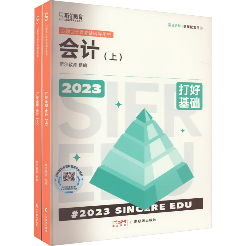 打好基础 会计 2023(全2册) 经济考试 广东经济出版社