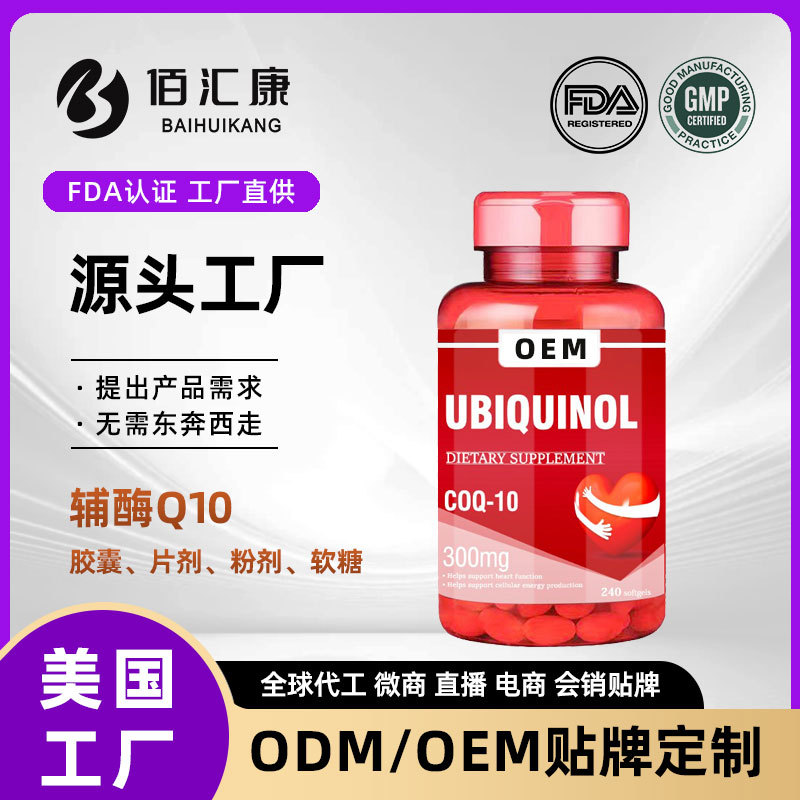 代工跨境辅酶q10软胶囊高浓度心脏保健品增强免疫力中老年辅酶q10