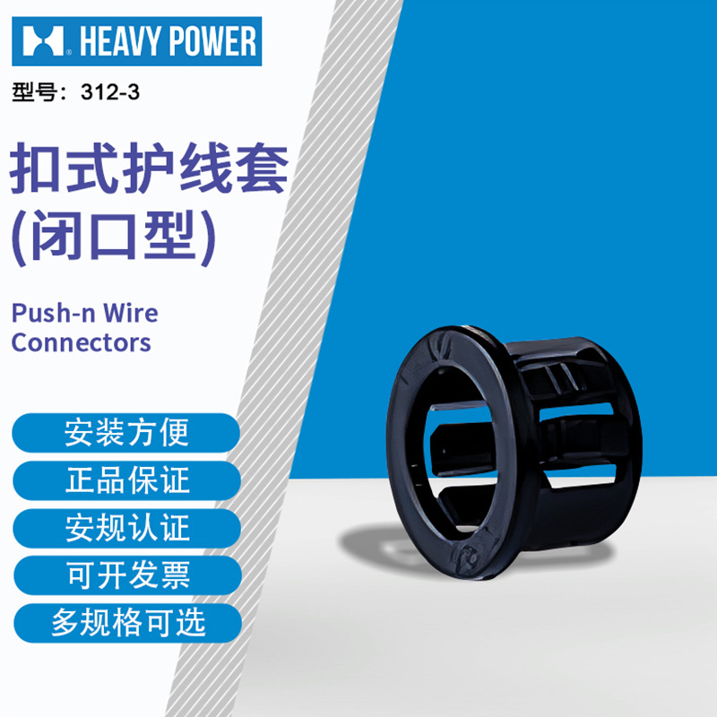 金笔 (HeavyPower)  312-3  闭口型扣式护线套黑色   1000只每包