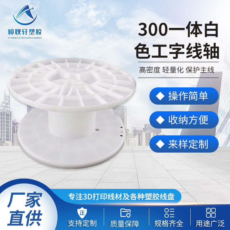 厂家批发300一体白色工字轮绕线盘 工字轮电缆卷线塑胶轴