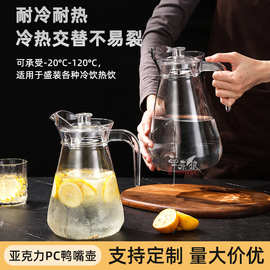 亚克力冷水壶PC鸭嘴壶大容量透明冷水壶耐摔耐高温果汁壶家用扎壶