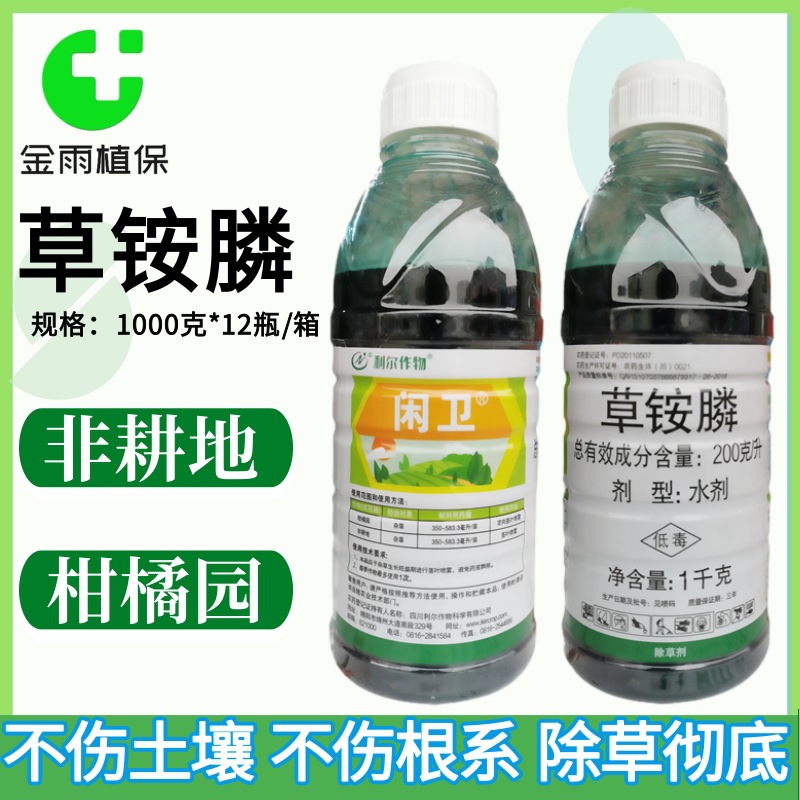 利尔闲卫20%草铵膦草胺磷 非耕地果茶园荒地牛筋草专用杂草除草剂