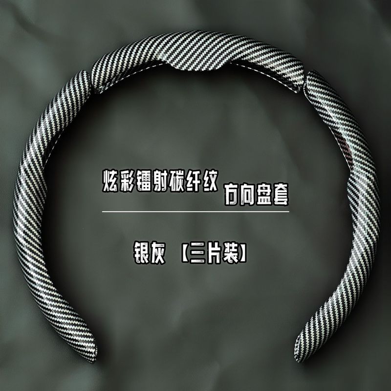汽车方向盘套碳纤维纹镭射超薄防滑四季通用卡式把套半包装饰跨境|undefined