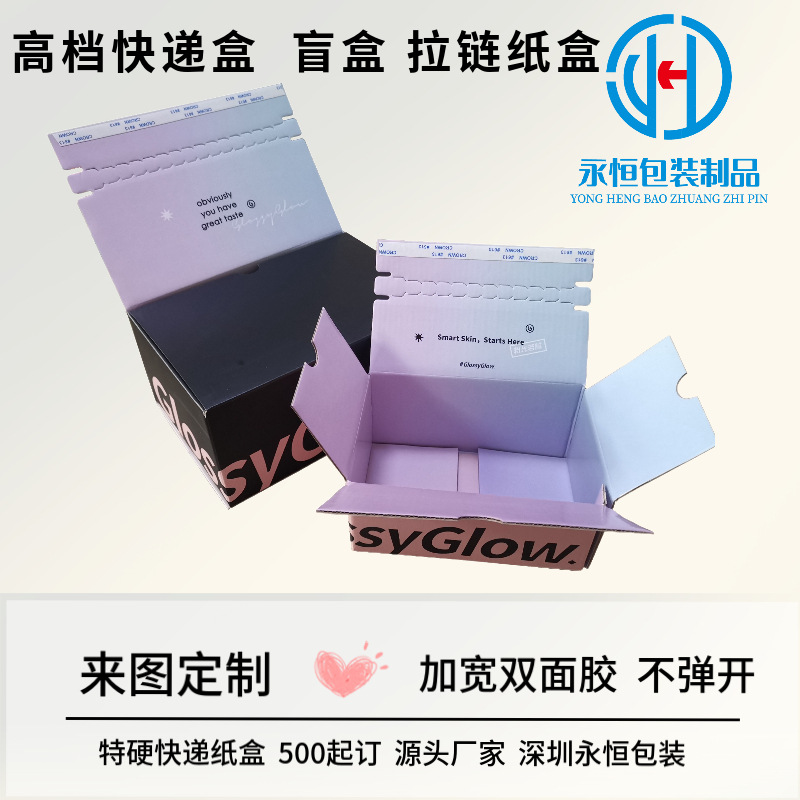 拉链纸箱免胶带纸箱双面印刷密封盒电商化妆品美妆邮寄自粘打包盒