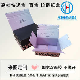 拉链纸箱免胶带纸箱双面印刷密封盒电商化妆品美妆邮寄自粘打包盒
