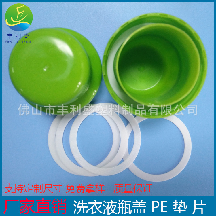 洗衣液瓶盖垫片、PE发泡垫片、塑料瓶封口垫片、瓶盖PE密封垫片