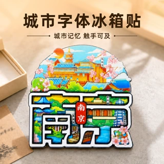 【城市字体冰箱贴】中国特色景点武汉重庆西安三亚旅游冰箱贴磁贴