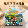 中国三亚特色城市磁贴