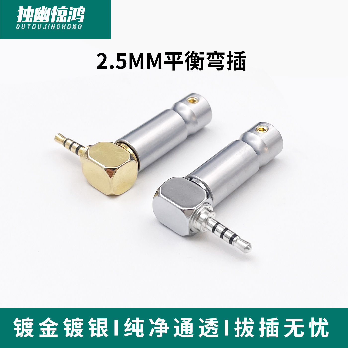 独幽惊鸿 2.5mm纯铜镀金 镀银平衡发烧级弯插DIY音频耳机插头HIFI