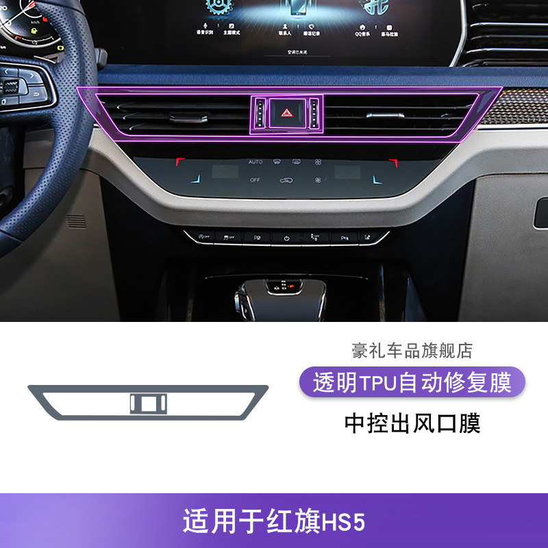 For Hongqi: Hongqi Car interior film - for-hongqi-hs5-19-22-center-console-air-outlet