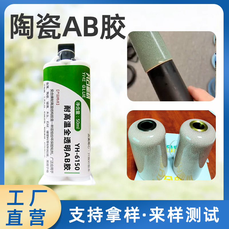 厂家供应陶瓷胶水 奕合YH-6150耐高温食品级陶瓷金属木头粘接胶水