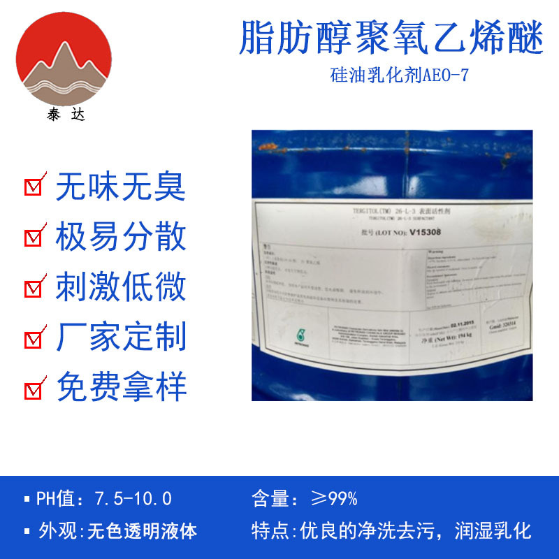 脂肪醇聚氧乙烯醚免费拿样硅油洗剂乳化剂易分解脂肪醇聚氧乙烯醚