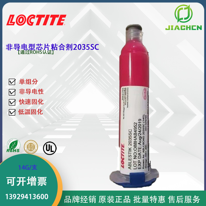 汉高乐泰ABLESTIK 2035SC 混合树脂体系 芯片贴装 非导电粘合剂
