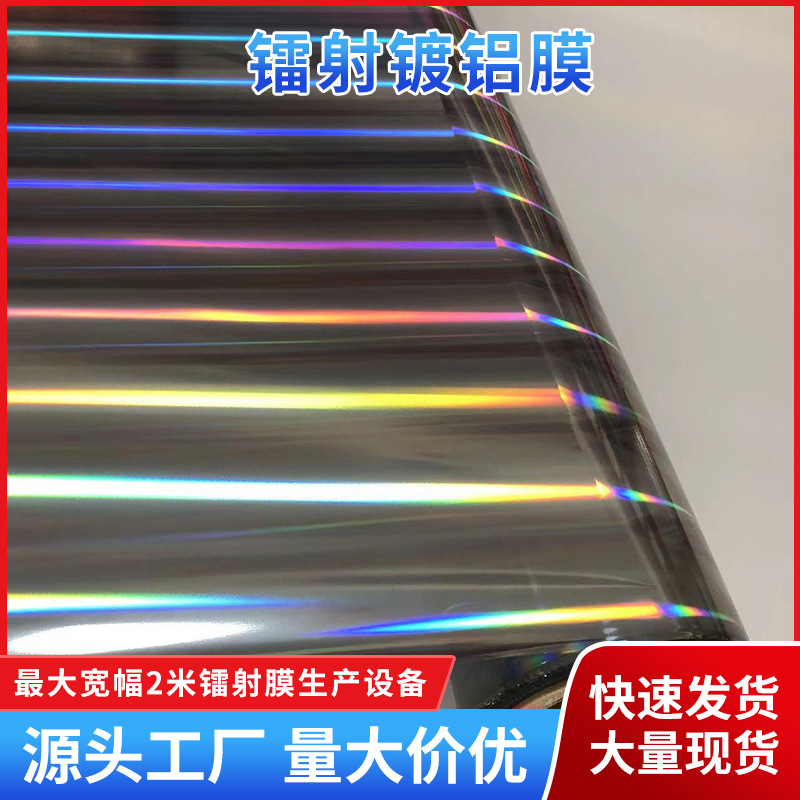 厂家供应膜PET标签高亮素面彩虹膜耐高温opp无版缝素面镭射镀铝膜