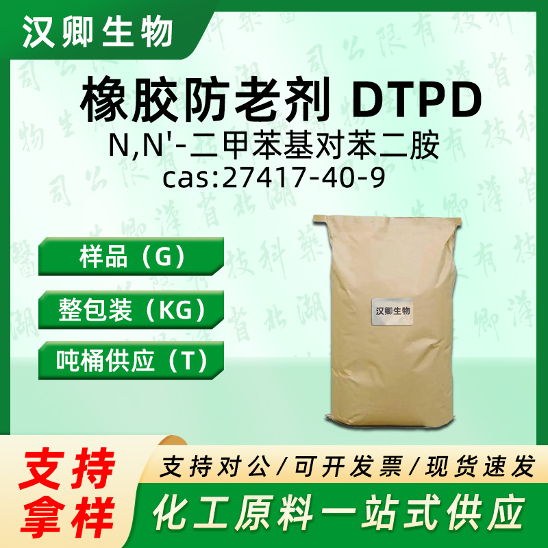 橡胶防老剂 DTPD(3100）27417-40-9 N,N'-二甲苯基对苯二胺