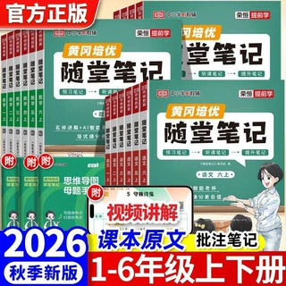 2026秋新版黄冈培优随堂笔记一二三年级四五六年级上册语数英人教