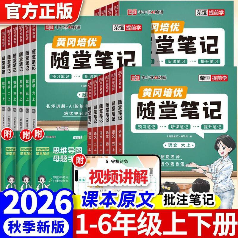 2026 Autumn New Edition Huanggang Advanced Learning Classroom Notes for Grades 1-2-3 and 4-5-6, First Semester, Chinese, Math, and English, People's Education Press