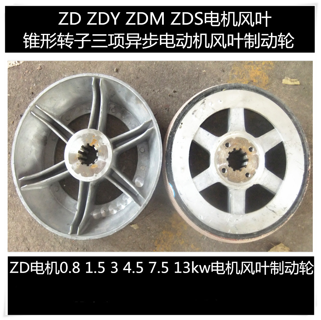 ZDY12-4 ZDY21-4 ZDY22-4 电机制动轮 电机风叶 电机风叶刹车