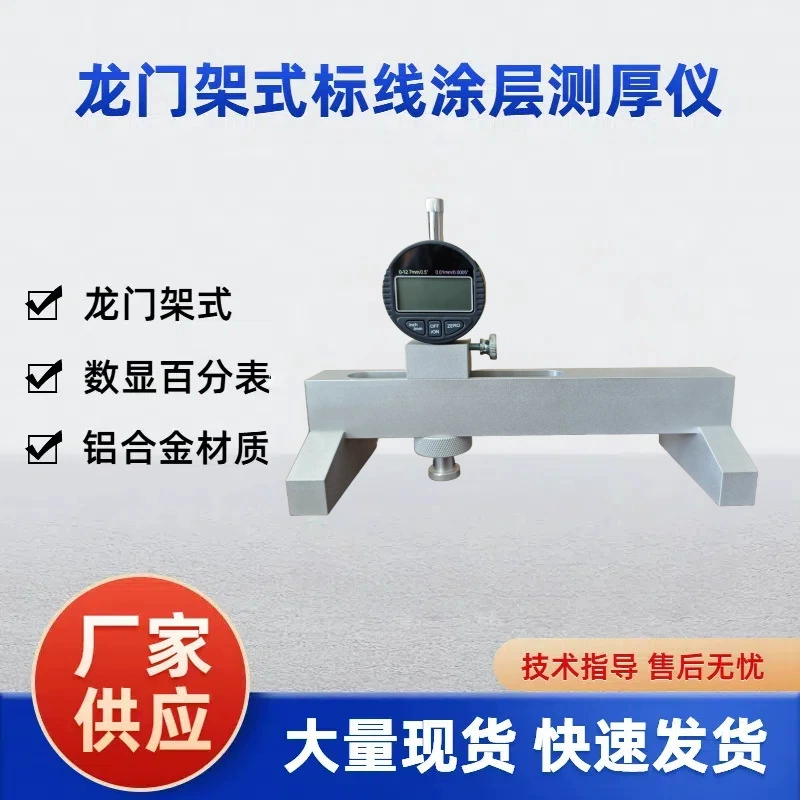 Маркировочный толщиномер портального типа, прибор для измерения толщины маркировки, прибор для измерения толщины дорожной разметки