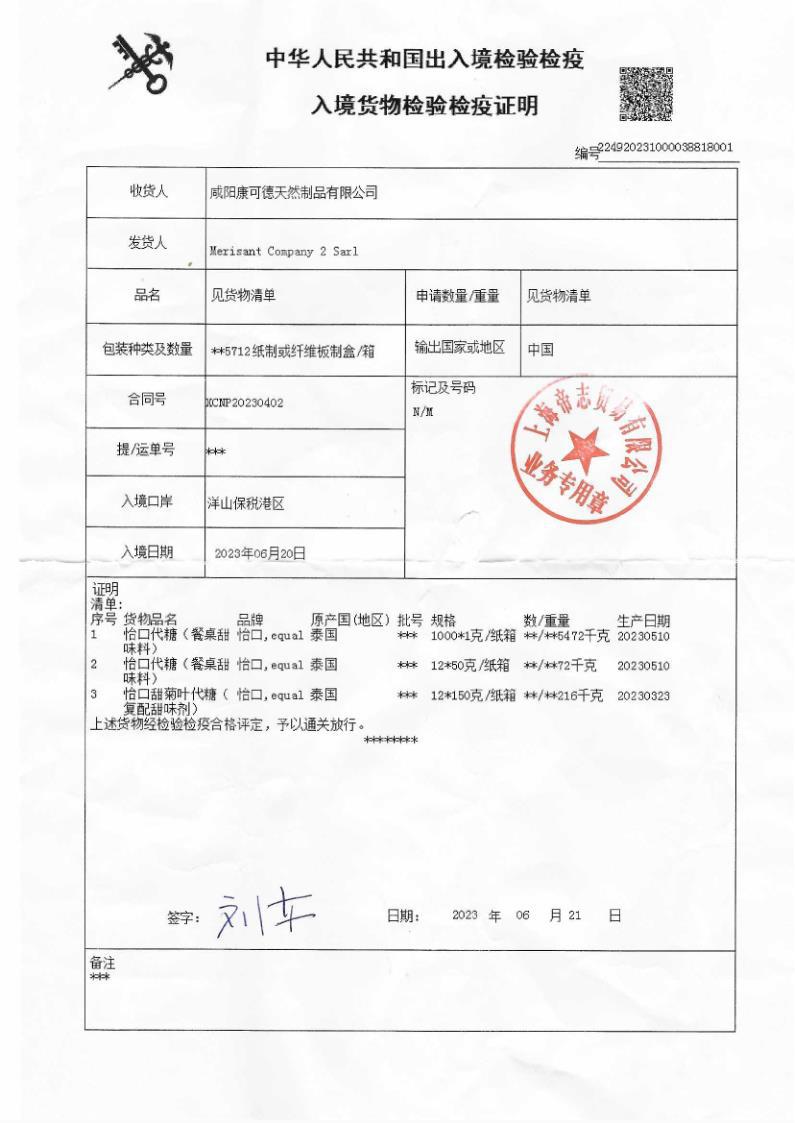 怡口糖入境检验检疫证明230620_1.jpg