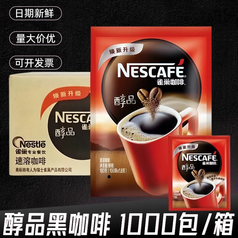 雀/巢咖啡醇品速溶黑咖啡1.8g酒店商用办公熬夜犯困即饮咖啡粉