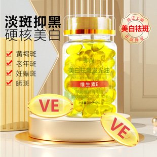 Live Broadcast Popular Genuine Jishang Ve Vitamin E Whitening and Freckle Removal Luminous Oil Soft Capsule Light Spot Hydrating Essence Oil