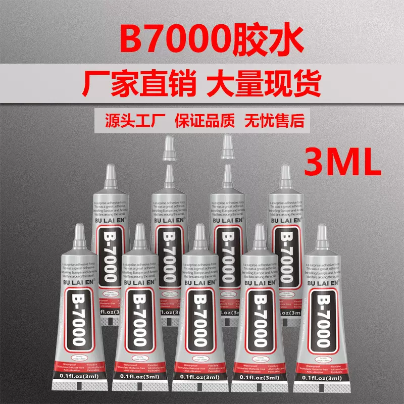 小型胶水3ML模型手工diy酒精胶b7000粘珠宝专用强力万能儿童透明