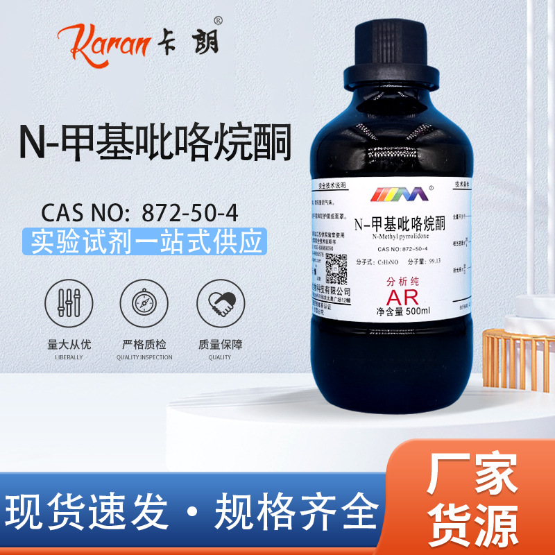 天茂卡朗 N-甲基吡咯烷酮 NMP溶剂 分析纯AR500ml化学实验试剂