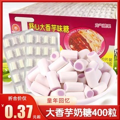 新美舒心大香芋奶糖夹心糖果8090后怀旧小时候零食品儿时童年小吃