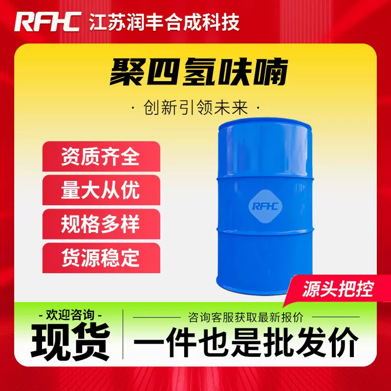聚四氢呋喃 24979-97-3 聚四亚甲基醚二醇 合成材料中间体
